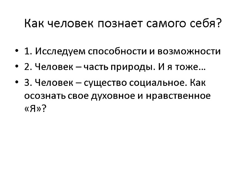 Как человек познает самого себя? 1. Исследуем способности и возможности 2. Человек – часть
